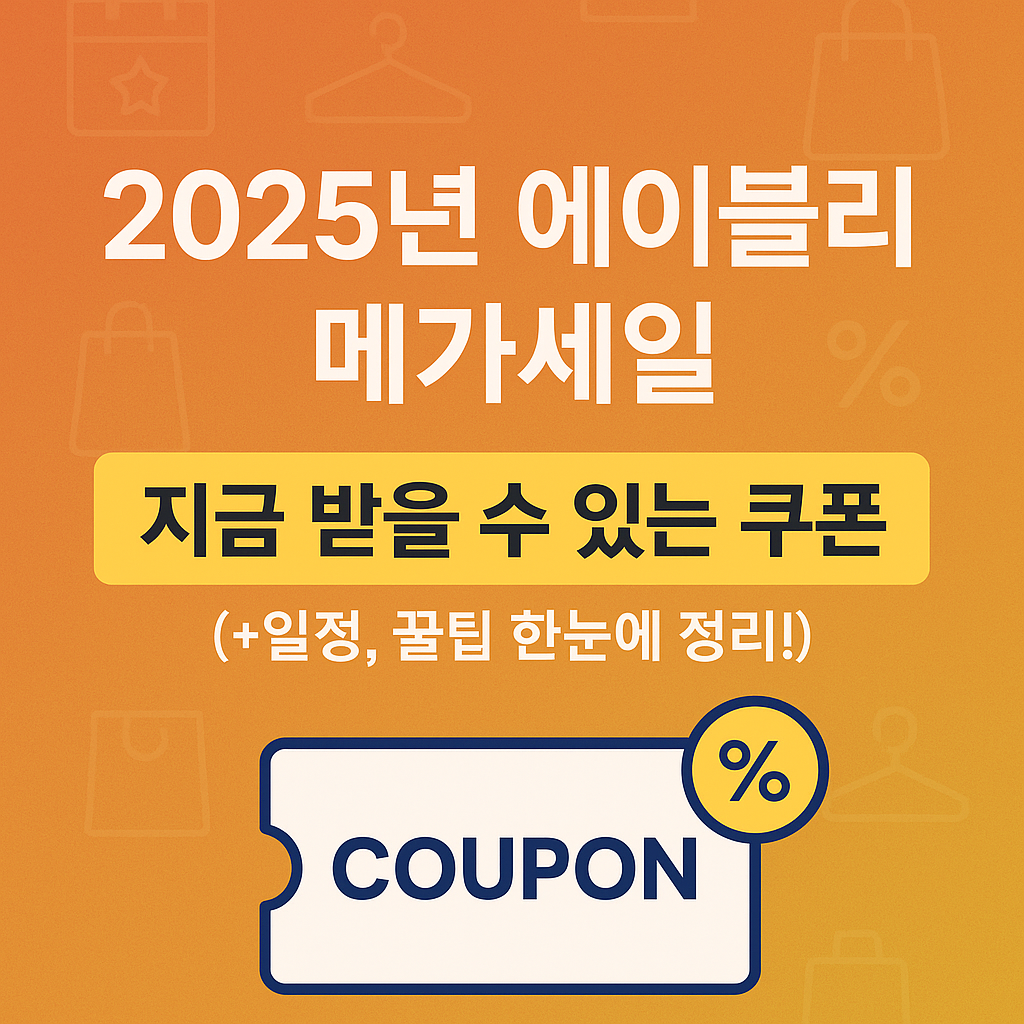 2025년 에이블리 메가세일, 지금 받을 수 있는 쿠폰(+일정,꿀팁 한눈에 정리!)