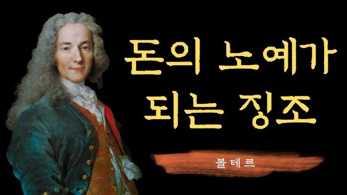 볼테르 인생 명언 철학_3