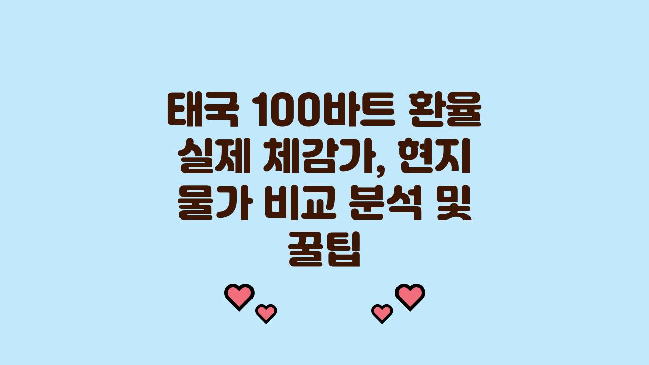 태국 100바트 환율 실제 체감가, 현지 물가 비교 분석