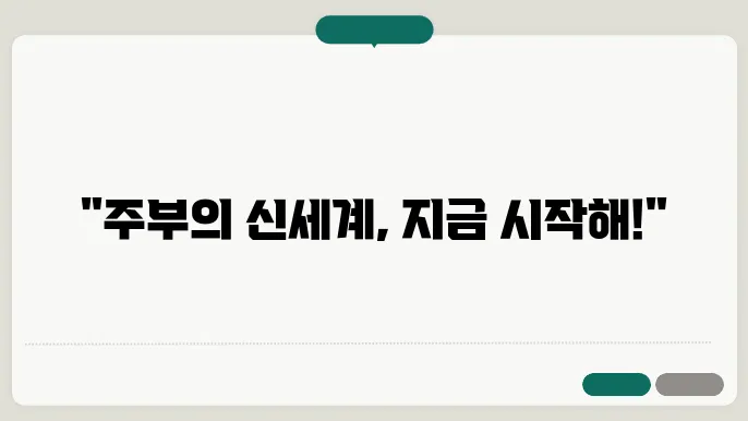 초보 주부를 위한 생활 꿀팁 20가지