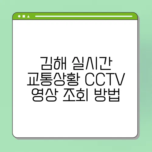 김해 실시간 교통상황 CCTV 영상 조회 방법