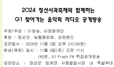 2024 정선사과축제와 함께하는 g1 찾아가는 음악회 라디오 공개방소 기본정보