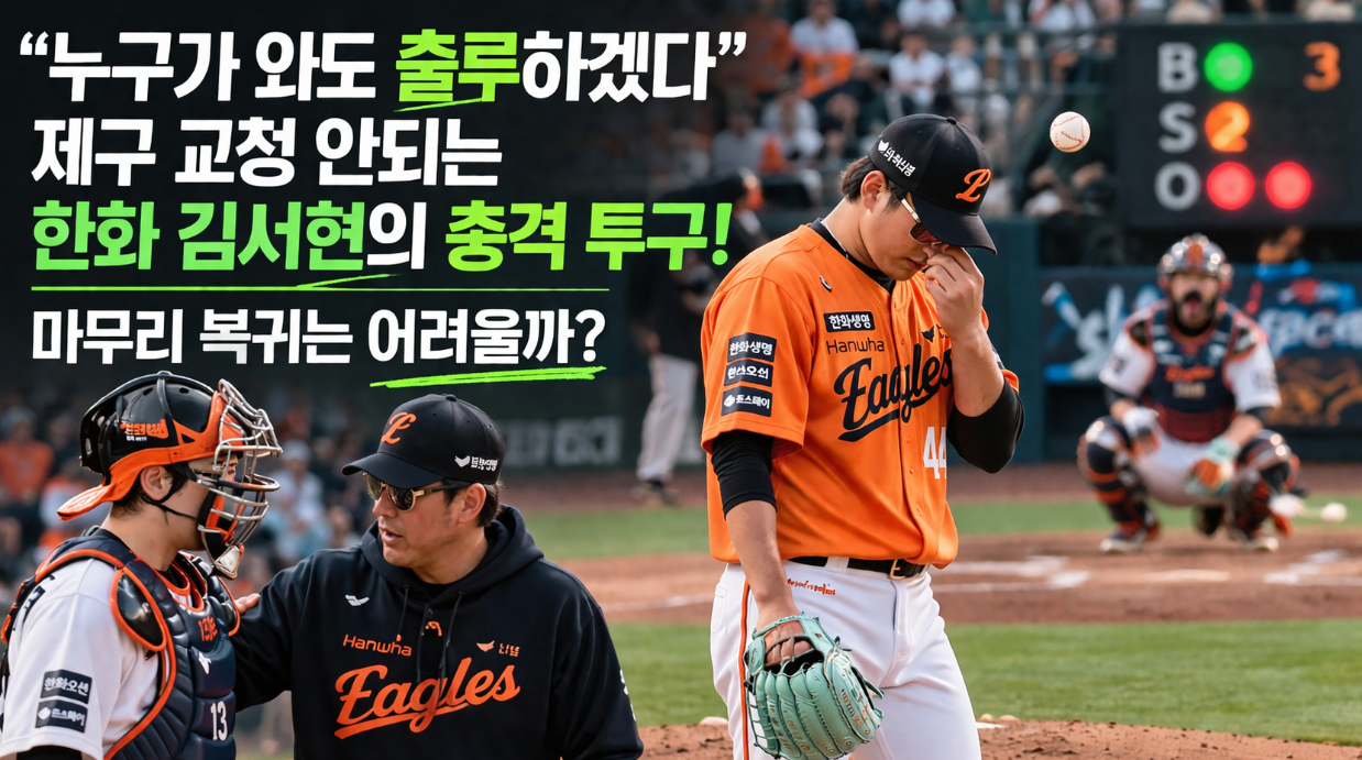 한화 김서현 제구 난조 충격 투구, 마무리 복귀 가능할까?