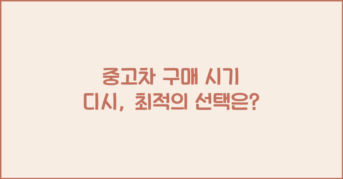 중고차 구매 시기 디시