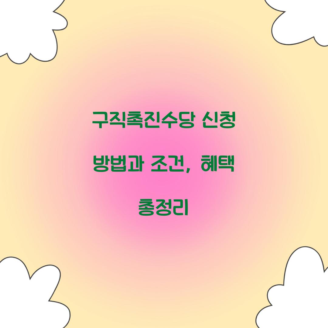 구직촉진수당 신청