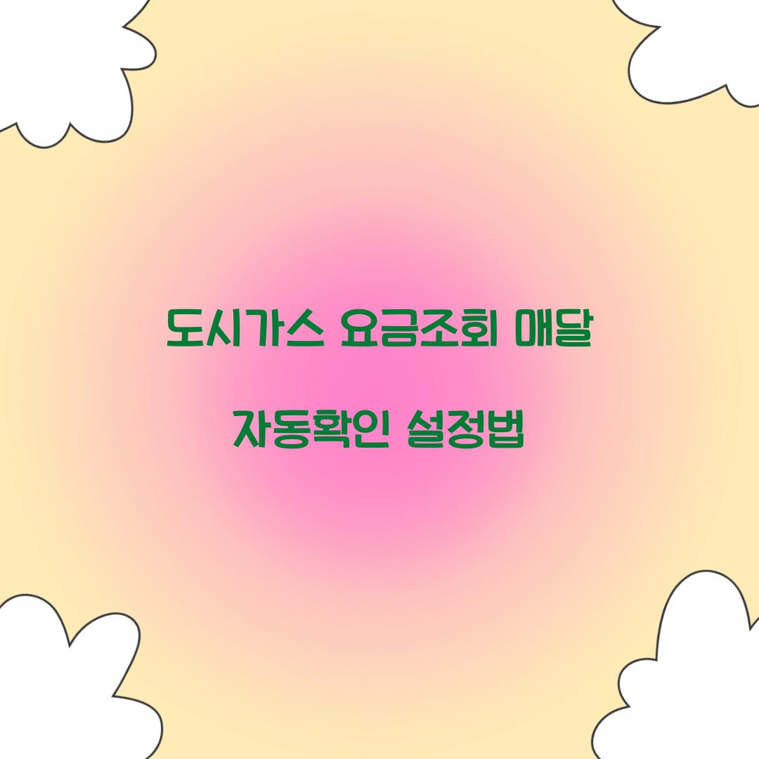도시가스 요금조회 매달 자동확인 설정법