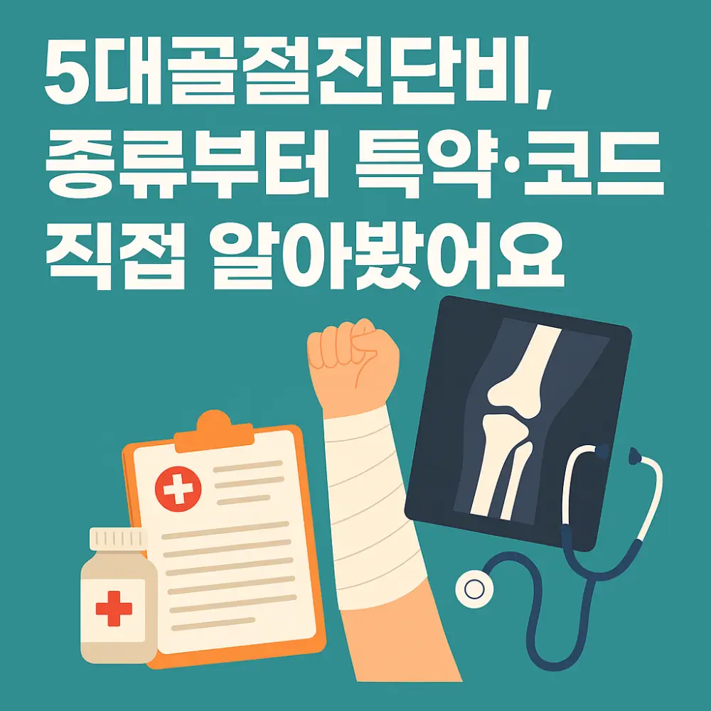 5대골절진단비 썸네일