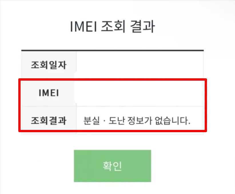 분실 및 도난 폰 조회 방법