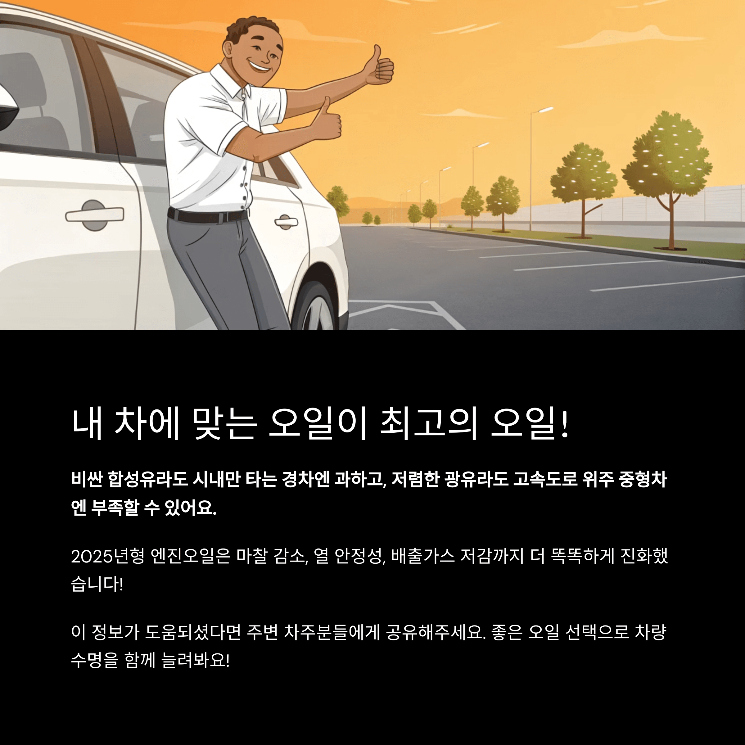 내차에 맞는 오일이 최고입니다.