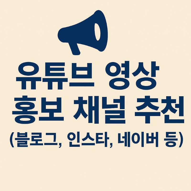 유튜브 영상 홍보 채널 추천 (블로그, 인스타, 네이버 등)