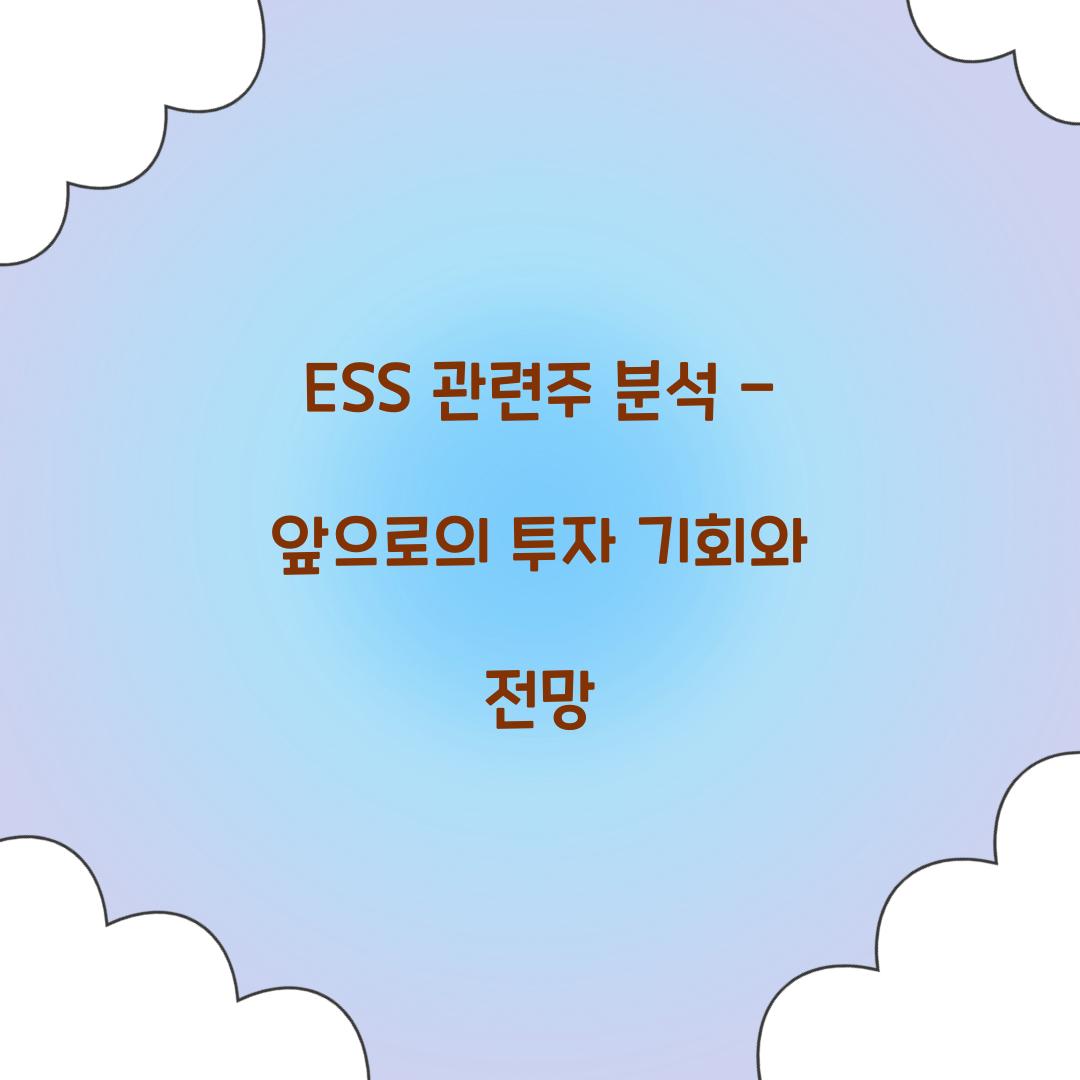 ESS 관련주