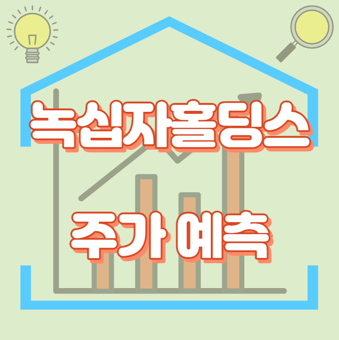 녹십자홀딩스_썸네일