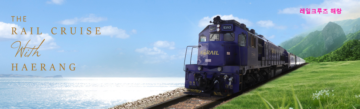 해랑열차