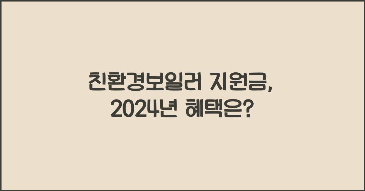 친환경보일러 지원금