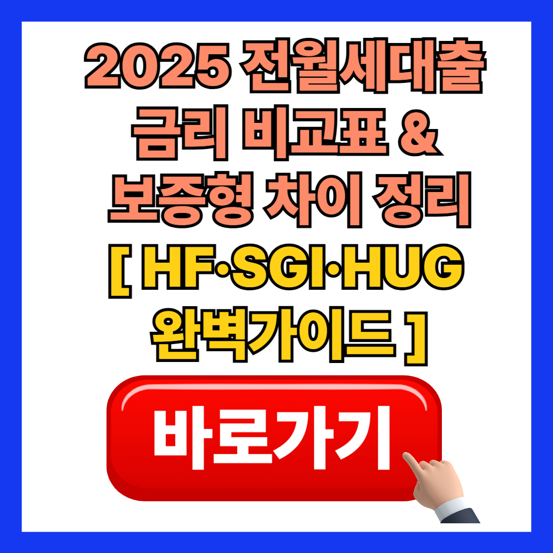 2025 전월세대출 금리 비교표 &amp; 보증형 차이 정리｜HF&middot;SGI&middot;HUG 완가이드