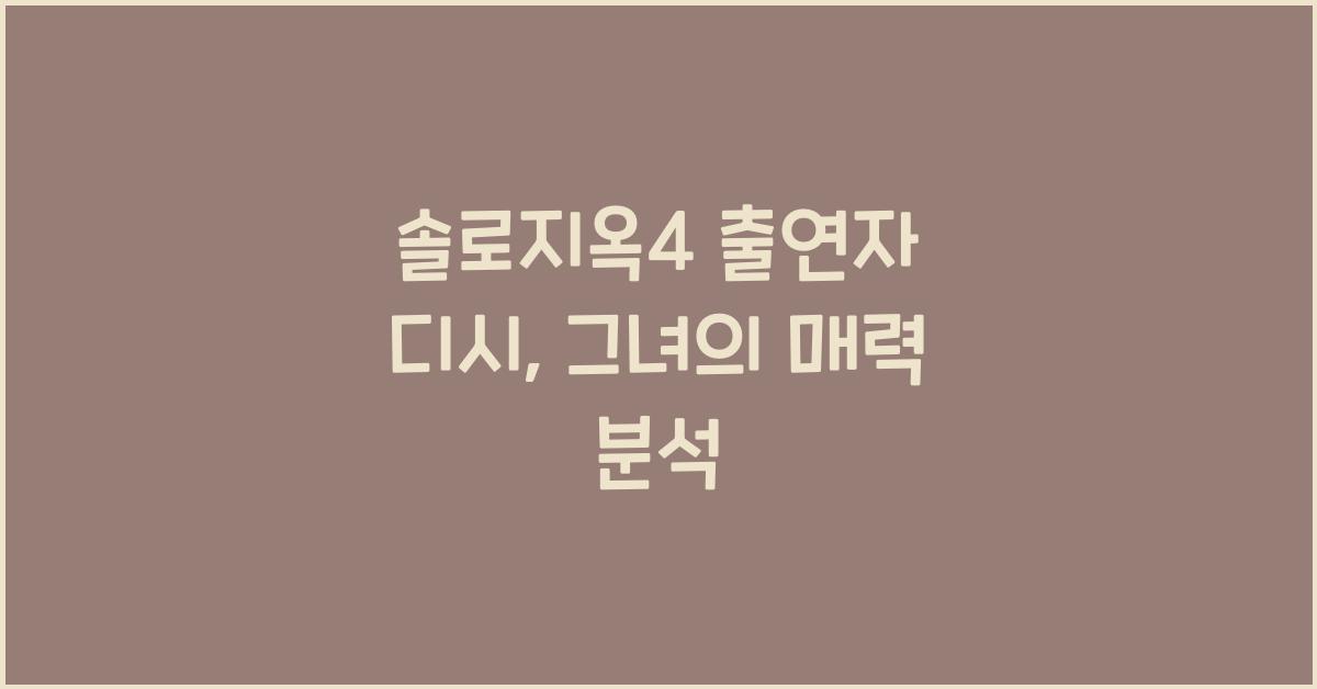 솔로지옥4 출연자 디시