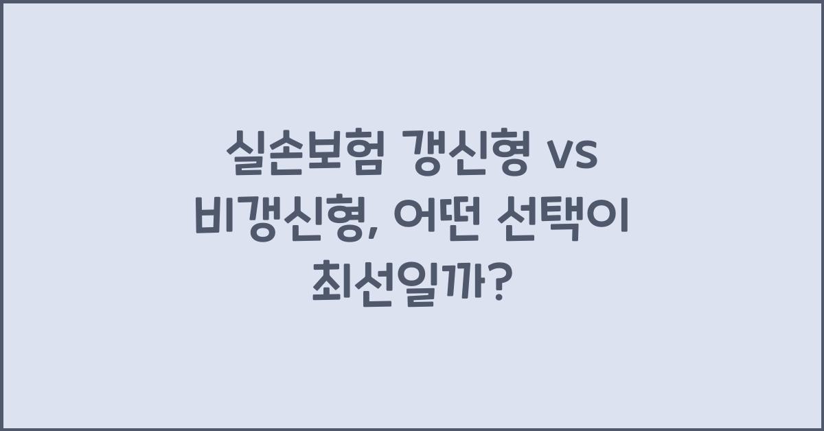 실손보험 갱신형 vs 비갱신형