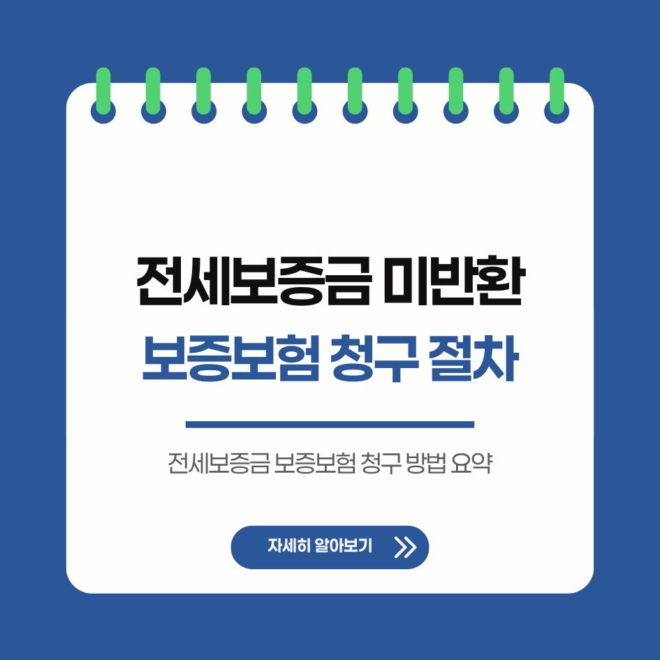 전세보증금 보증보험 청구 방법 요약