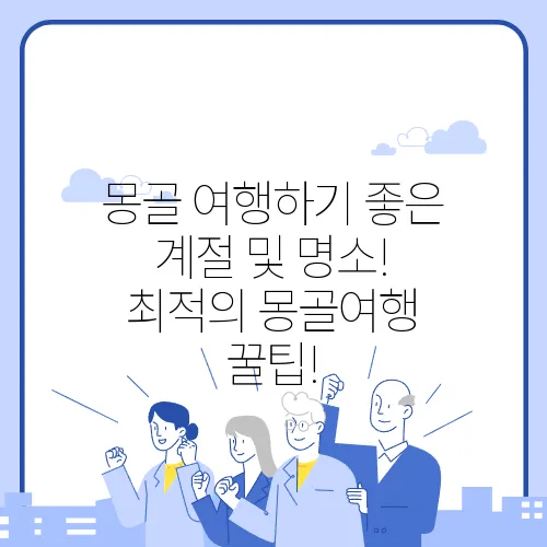 몽골 여행하기 좋은 계절 및 명소! 최적의 몽골여행 꿀팁!