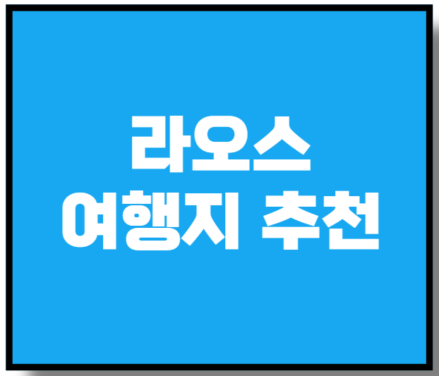 라오스 여행지 추천