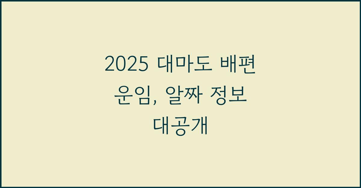 2025 대마도 배편 운임