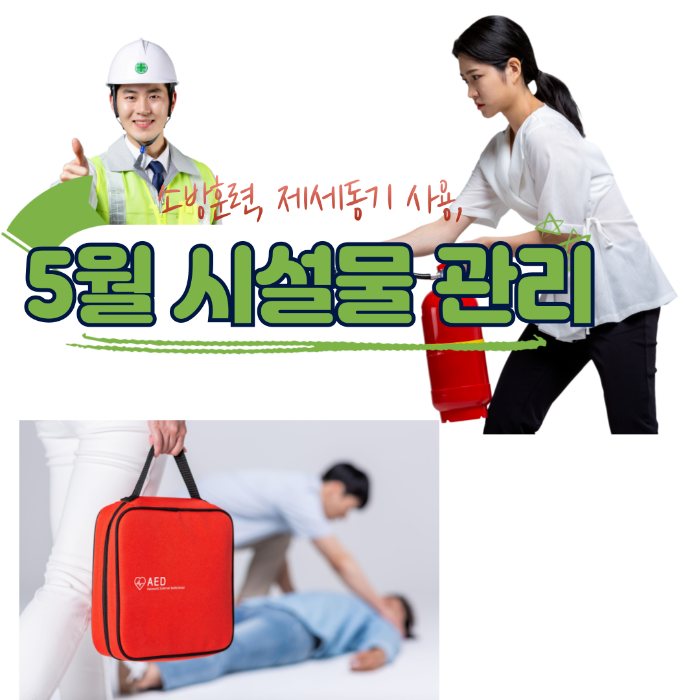 5월 시설물 관리