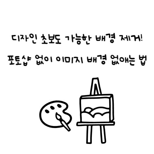 디자인 초보도 가능한 배경제거! 포토샵 없이 이미지 배경 없애는 법