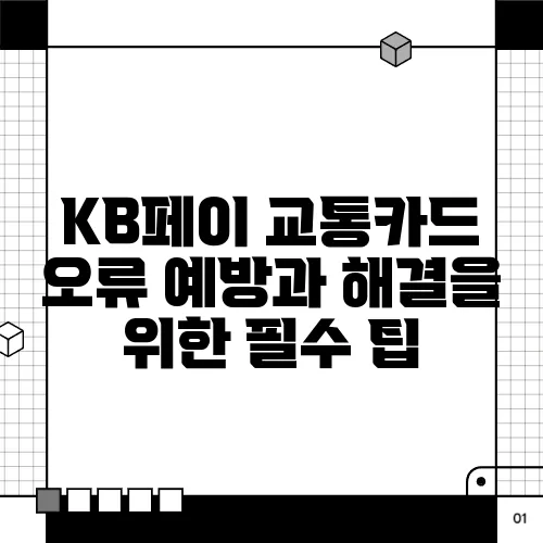 KB페이 교통카드 오류 예방과 해결을 위한 필수 팁