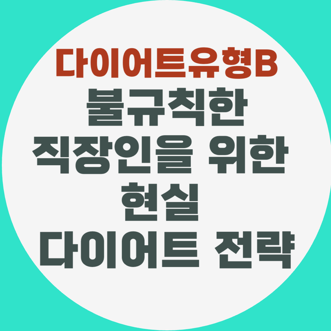 다이어트유형B 불규칙한 직장인을 위한 다이어트