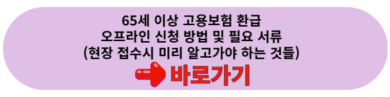 65세 이상 고용보험 환급 오프라인 신청
