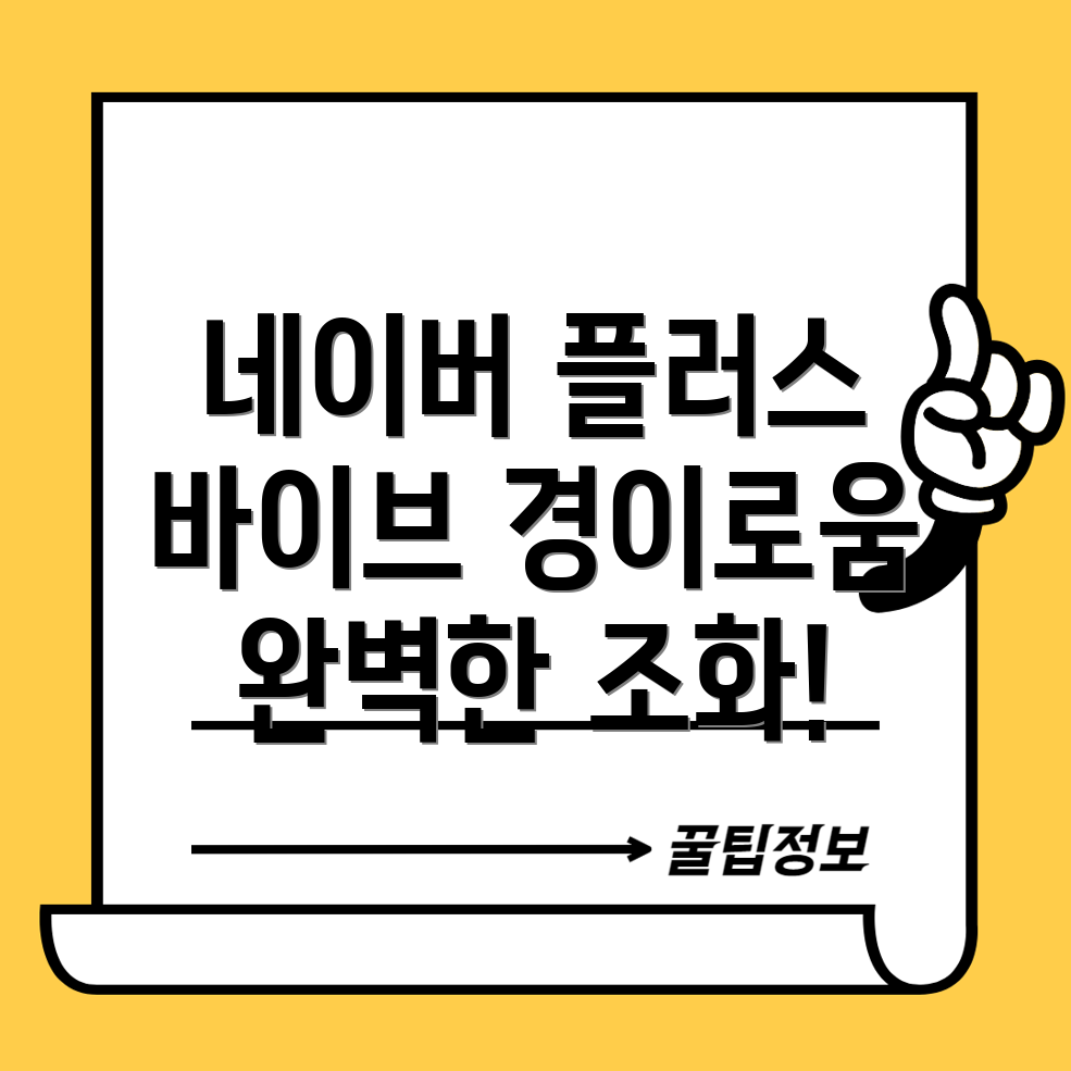 네이버 플러스 멤버십