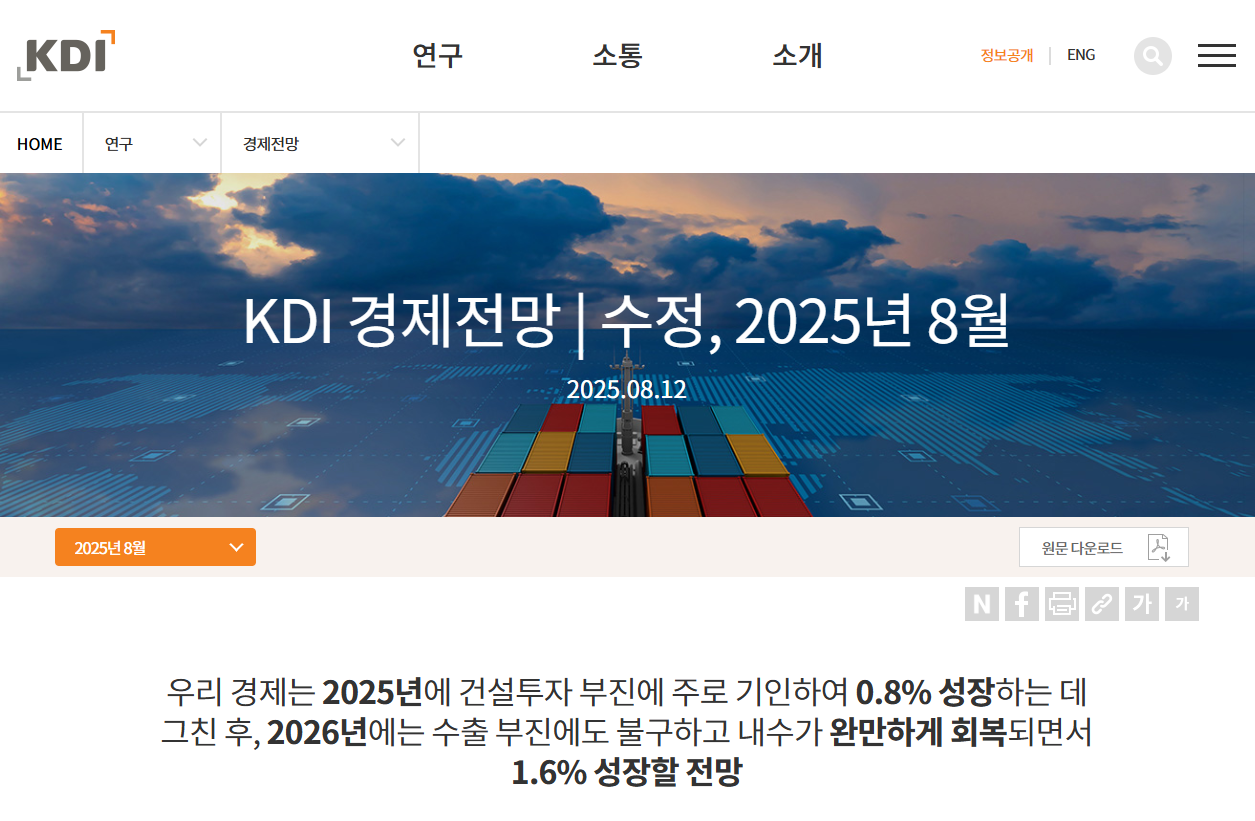 KDI 경제성장률 저성장의늪 건설투자 물가상승 추가경정 반도체 인구구조