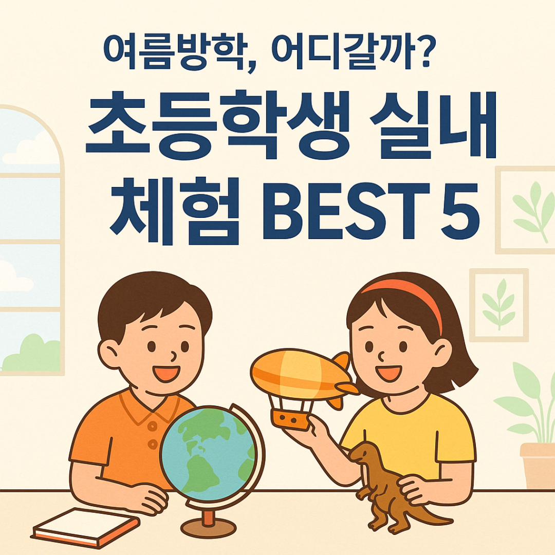 초등학생 실내 체험 소개