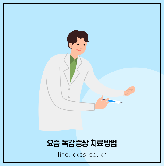 요즘 독감 증상 치료 방법