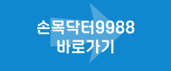 손목닥터9988 바로가기