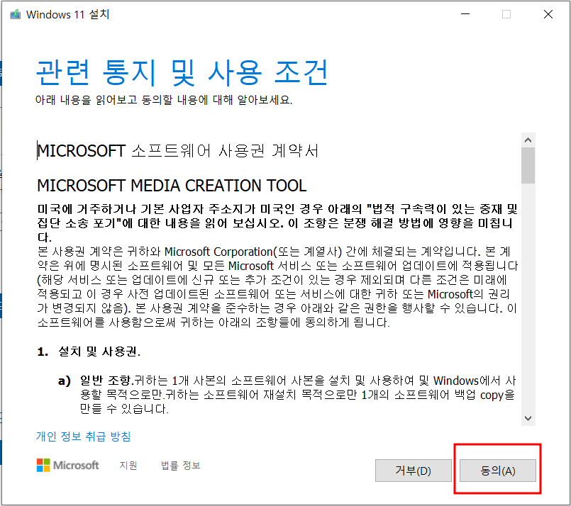 윈도우 11 설치 관련 통지 및 사용조건 동의