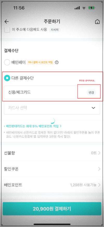 배달의민족 애플페이 등록방법 다른 결제수단 변경