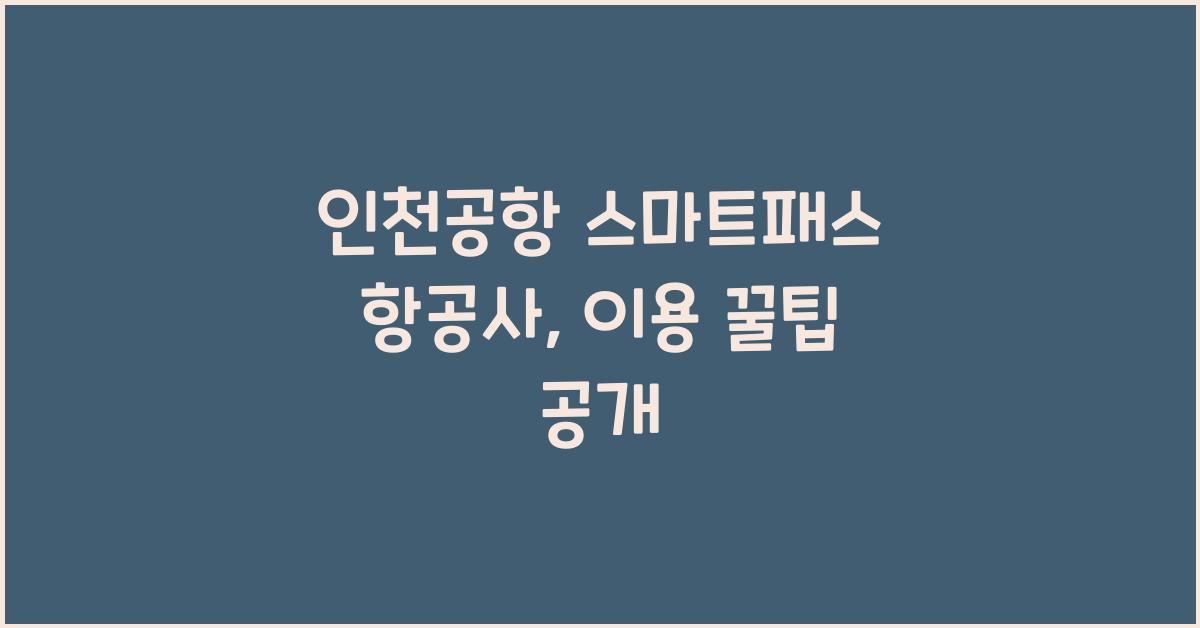 인천공항 스마트패스 항공사