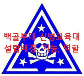 백골부대 육군 5사단 신병교육대