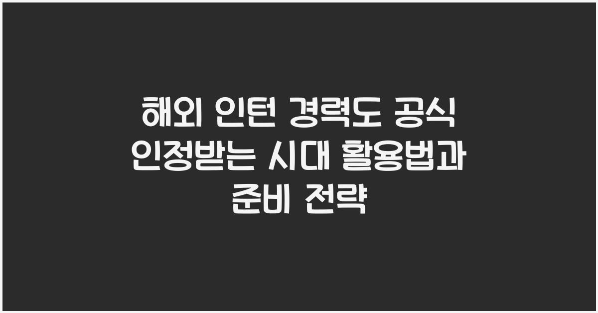 해외 인턴 경력도 공식 인정받는 시대