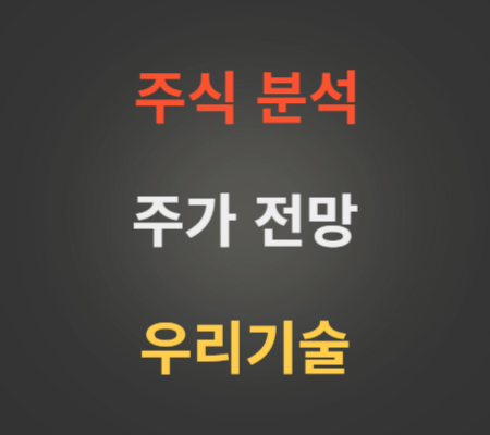 우리기술 주가 전망 분석