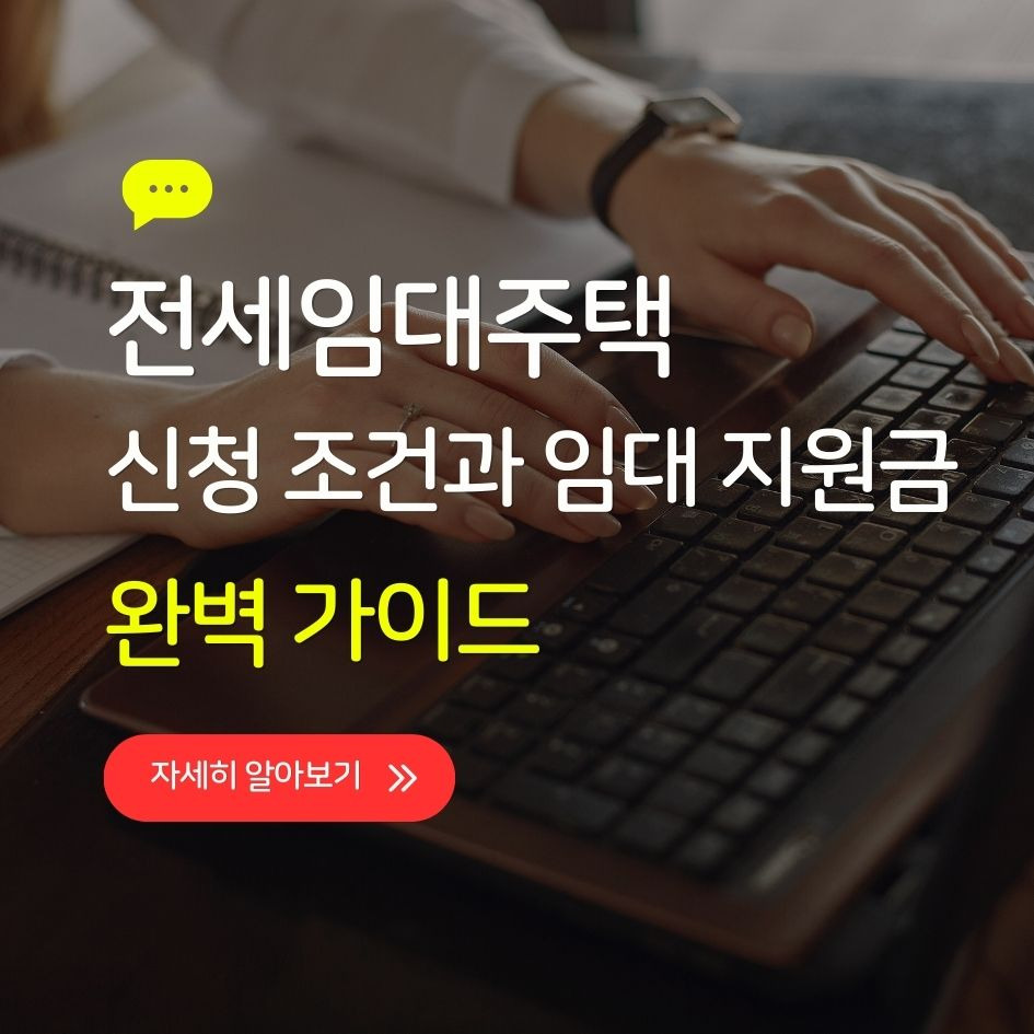 전세임대주택 신청 조건과 임대 지원금 완벽 안내