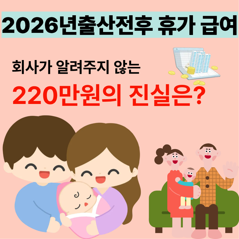 회사가 알려주지 않는 220만 원의 진실, 출산전후 휴가 급여