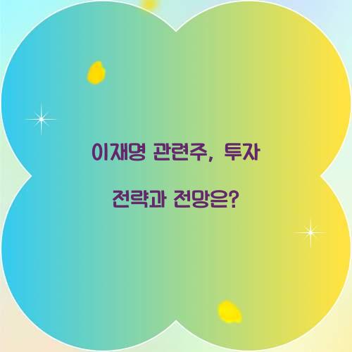이재명 관련주