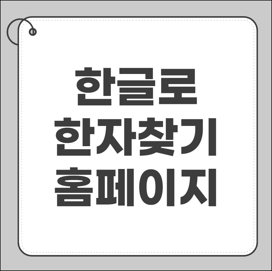 한글로 한자찾기