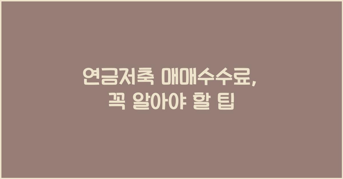연금저축 매매수수료