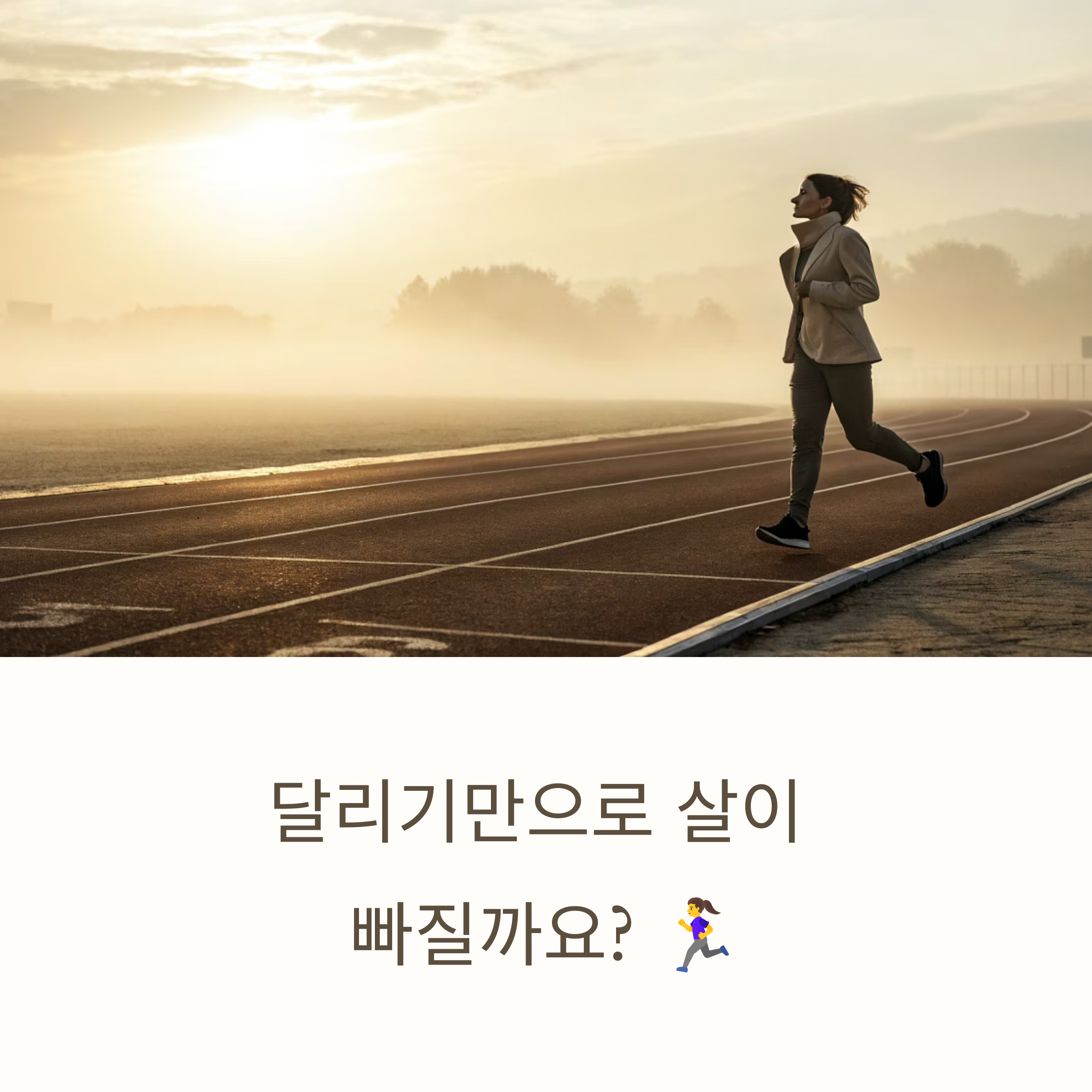 달리기로 다이어트, 효과 제대로 보는 비결은 이것!