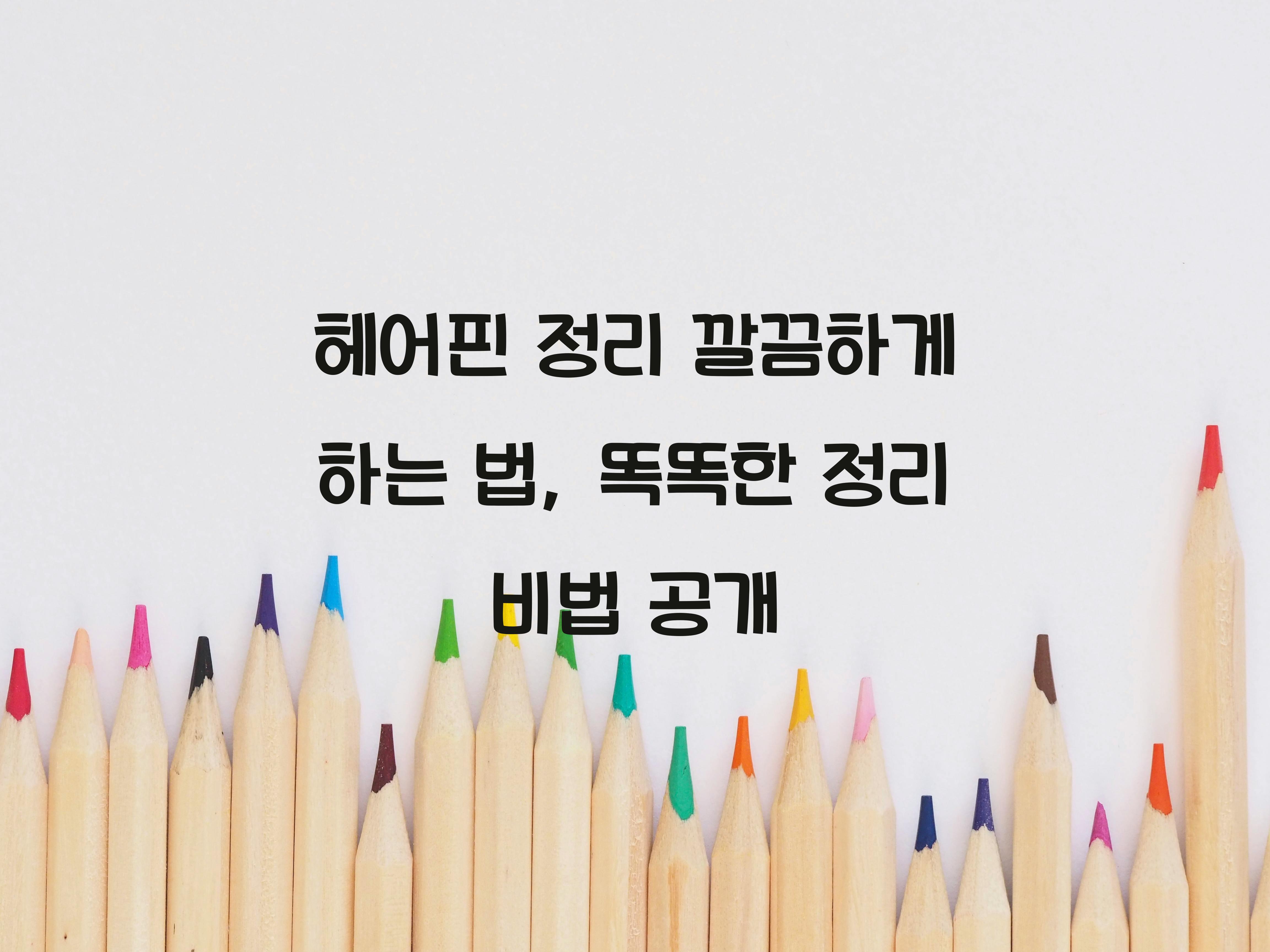 헤어핀 정리 깔끔하게 하는 법
