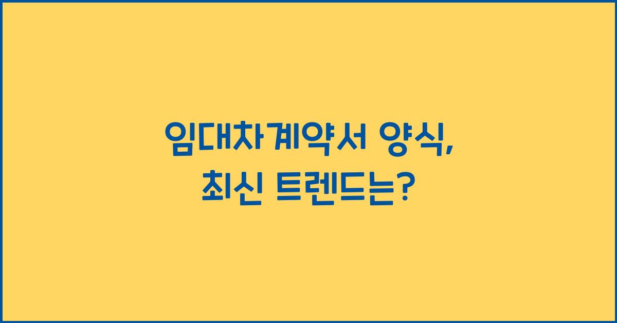 임대차계약서 양식