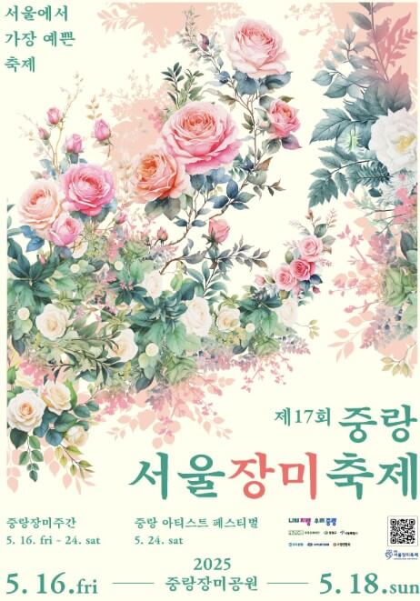 중랑 서울장미축제